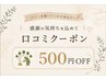 【口コミ投稿済みの方限定】500円OFF