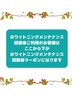 ★★ここから下がセルフホワイトニングメンテナンス・回数券クーポン★★