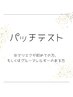 【パッチテスト】マツエクが初めての方&過去にマツエクでトラブルが出た方