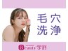 【学割U24】毛穴徹底洗浄！乾燥にも◎ハイドロ毛穴洗浄　45分￥5800→￥3980