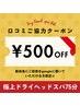 【口コミ頂ける方限定★500円OFF♪】極上ドライヘッドスパ75分¥6,480