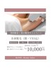 【春の脱毛キャンペーン☆】全身脱毛(顔・VIO込) 通常￥15,000→￥10,000