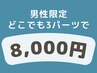 【 男性 】どのパーツでもOK★ 3パーツ選んで　1回　¥8000