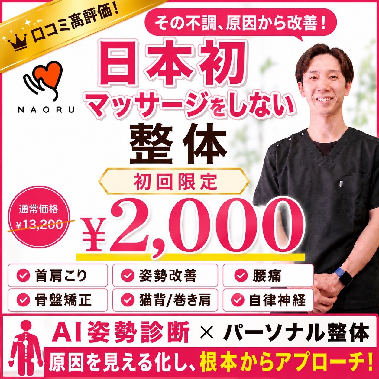 ナオル整体 天満天六院(NAORU整体)｜ホットペッパービューティー