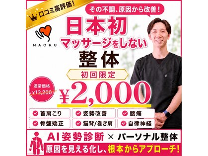 ナオル整体 天満天六院(NAORU整体)の写真