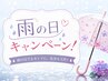 雨の日キャンペーン♪好きな部位5分プレゼントor500円オフ☆