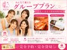 【2～4名・初回限定】グループでボディケア体験80分  1グループ￥9800