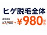 【初めての脱毛】ヒゲ脱毛全体　7900→980
