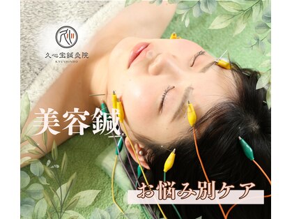 久心宝鍼灸院の写真