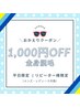 【平日限定】全身脱毛★おかえり1,000円OFFクーポン(男女/学割◎)