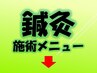 ■『鍼灸施術』の好きな方へのメニューです■鍼好きには超おススメです(^^♪