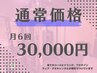 通常価格＊月６回　30,000円