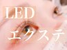 新技術LEDエクステ/最高級フラットラッシュ100本　￥8,000