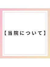 ブレア 銀座/当院について【自律神経/銀座】