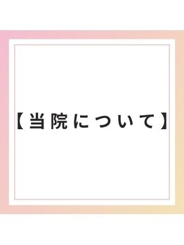 ブレア 銀座/当院について【自律神経/銀座】