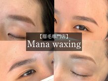マナ ワクシング 海浜幕張(Mana waxing)