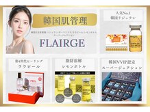 フレアージュ(FLAIRGE)