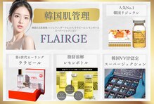 フレアージュ(FLAIRGE)