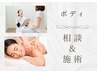 【プロにお任せお悩み改善ボディケア】来店後にメニューを決めて体験する