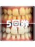 セルフホワイトニング40分5回コース¥31000→¥23500