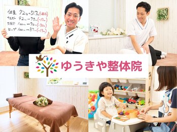 ゆうきや整体院
