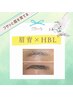 NEW！【眉毛ケア☆おすすめ】フサッと眉毛に！スペシャルHBLメニュー