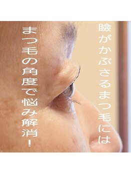 シャンブル(Chambre)/かぶさる瞼にこそまつ毛パーマ