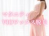 【マタニティ限定☆】VIO(3パーツ)ワックス脱毛6000円