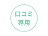 口コミ専用 【鍼灸/美容鍼灸】