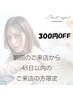 ☆ 45日以内に再来の方へのご案内 ☆ ※再来クーポンからのご予約で自動付与
