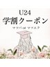 【U24学割】学生証提示でマツパorフラットラッシュ120本まで　3900円
