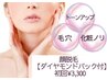 お顔全体脱毛+ダイヤモンドパック付☆ ¥6,960→¥3,300