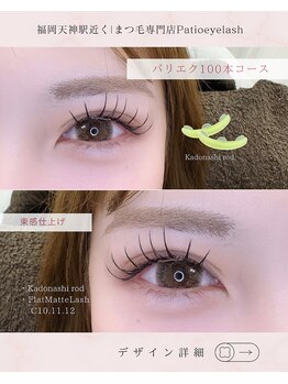 パティオアイラッシュ(Patio eyelash)/エクステパーマ100本