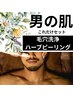 《男の肌これだけセット》｜一気に肌質改善【毛穴洗浄+ハーブピーリング】
