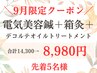 【9月限定★巻き肩ケア】電気美容鍼＋箱灸＋デコルテトリートメント¥8980