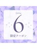 【6月限定】ヘッドスパ30分+上半身オイルリンパ40分 70分 7800円