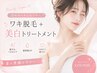 【人気】ワキ脱毛＋ワキ美白トリートメントで自信の美ワキへ