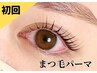 【まつげパーマ】ビューラーいらずのお目元に♪¥7,700→¥5,900