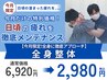 【今月限定!全身に徹底アプローチ】全身整体 ¥6920→¥2980