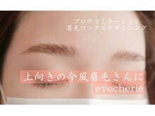 アイシェリー(eyecherie)/ブロウラミネーション