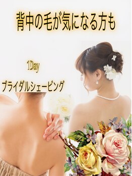 リンク(LiNK)/☆背中全面シェービングエステ☆