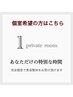 【完全個室】ゆっくり寛ぎながらメディック整体を受けたい方★個室料金なし