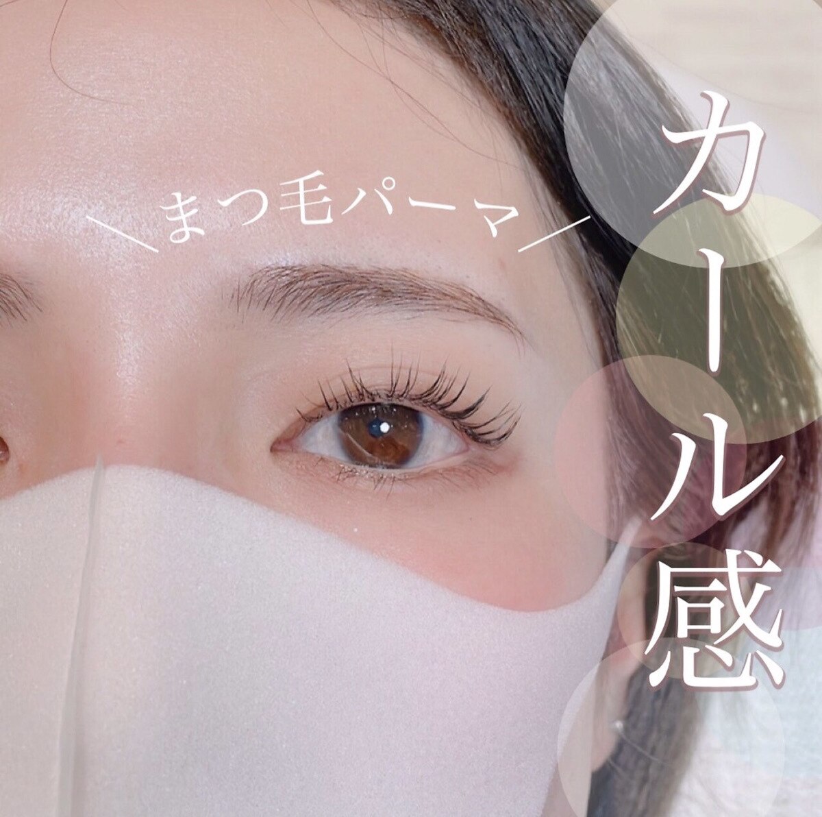 迷ったらコレ☆【人気No.1】コーティング付まつげパーマ(上)  ￥5500→￥4400
