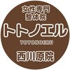 整体院トトノエル 西川原院のお店ロゴ