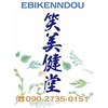 笑美健堂のお店ロゴ