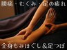 人気No.2☆全身もみほぐし＆足つぼ 90分 ¥8800→¥7900【新規】