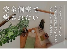 完全個室だからこそ、あなただけの時間をお楽しみください。