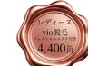 大人気☆結果が早いレディースVIO脱毛+フェイシャルケア付☆ 7,000→4,400円