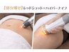 【1部位】レッドショット×ハイパーナイフで気になる脂肪を徹底ケア