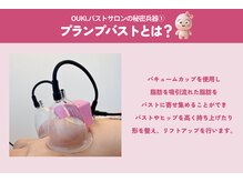 オウキ 梅田北新地(OUKI.)/プランプバスト／バストアップ